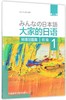 大家的日语(初级1标准习题集第2版) 商品缩略图0