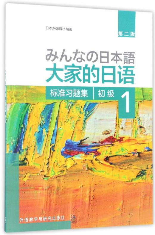 大家的日语(初级1标准习题集第2版) 商品图0