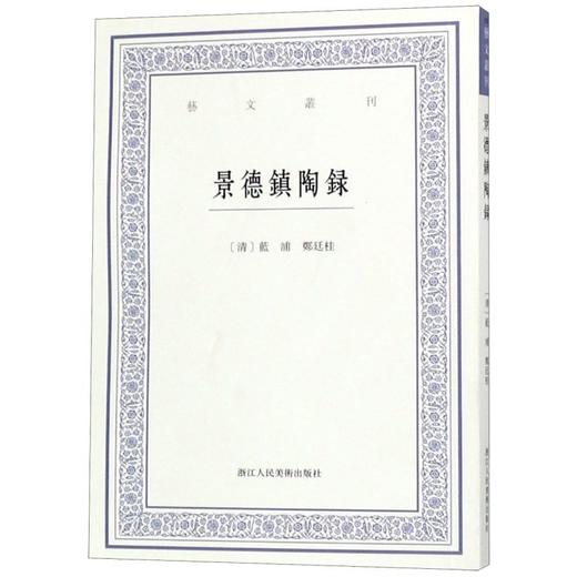 景德镇陶录/艺文丛刊 商品图0