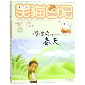 樱桃沟的春天/笑猫日记