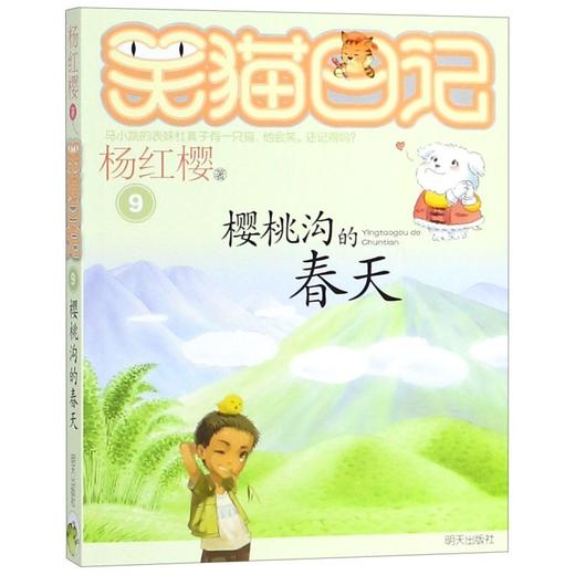 樱桃沟的春天/笑猫日记 商品图0