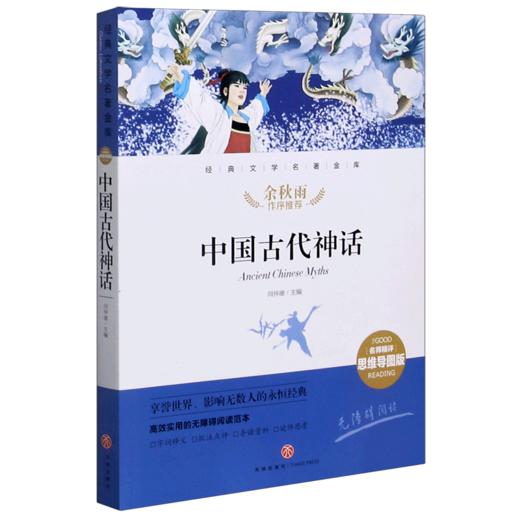 中国古代神话(名师精评思维导图版无障碍阅读)/经典文学名著金库 商品图0