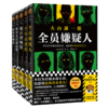【赠主题口罩+专享明信片】全员嫌疑人+字母表谜案+诡计博物馆+绝对不在场证明+密室收藏家全5册 大山诚一郎作品 正版包邮 商品缩略图4