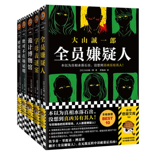 【赠主题口罩+专享明信片】全员嫌疑人+字母表谜案+诡计博物馆+绝对不在场证明+密室收藏家全5册 大山诚一郎作品 正版包邮 商品图4