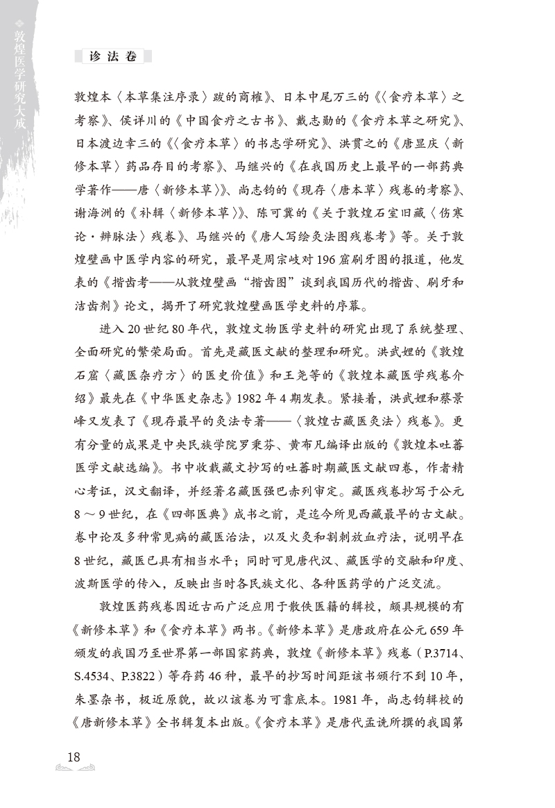 前言9787513273831敦煌医学研究大成2.jpg