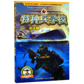 特种兵学校(23三体战舰)/科技特战系列