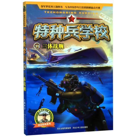 特种兵学校(23三体战舰)/科技特战系列 商品图0