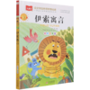 伊索寓言(彩图注音版)/小学语文课外阅读经典丛书 商品缩略图0