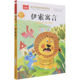 伊索寓言(彩图注音版)/小学语文课外阅读经典丛书