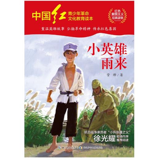 小英雄雨来/中国红青少年革命文化教育读本 商品图1