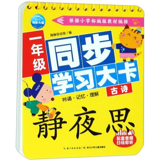 一年级同步学习大卡(古诗) 商品图0