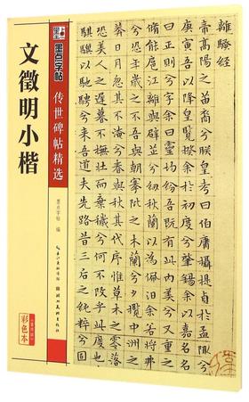 文徵明小楷(彩色本)/传世碑帖精选