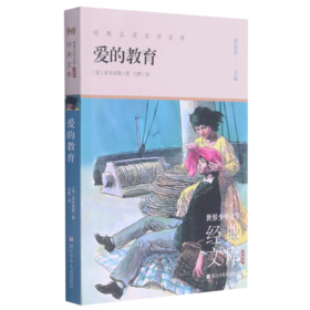 爱的教育(升级版)/世界少年文学经典文库