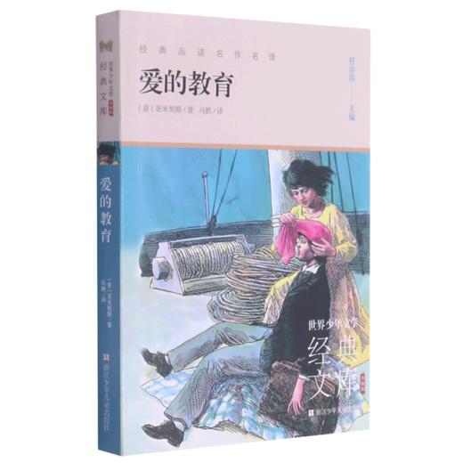 爱的教育(升级版)/世界少年文学经典文库 商品图0