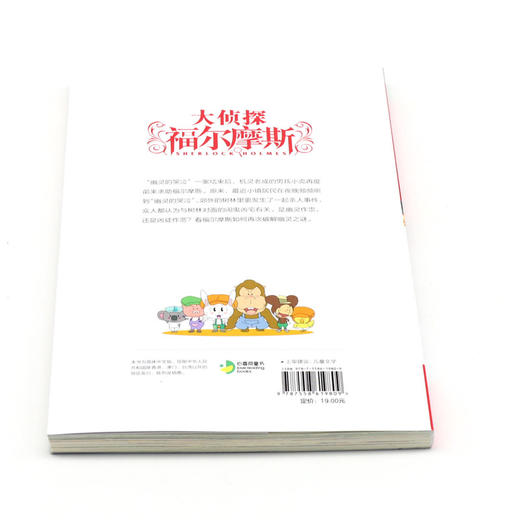 大侦探福尔摩斯(第39册正义的回响小学生版) 商品图3
