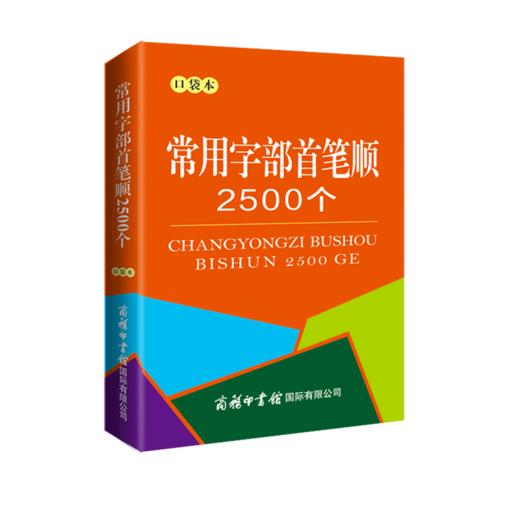 常用字部首笔顺2500个(口袋本) 商品图0