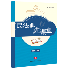 民法典进课堂(中学版上)