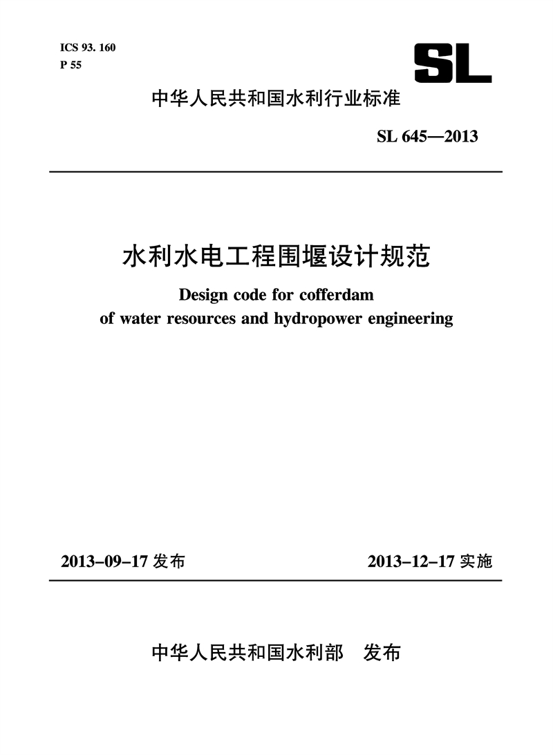 水利水电工程围堰设计规范 SL 645-2013 （中华人民共和国水利行业标准）