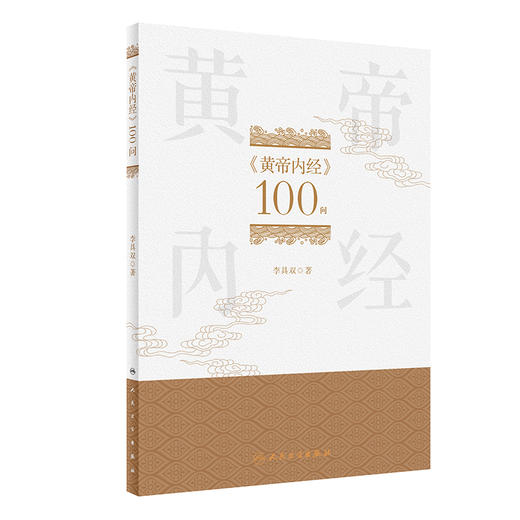 《黄帝内经》100问 9787117328913 2022年4月参考书 商品图0