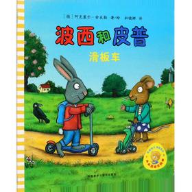 波西和皮普(滑板车)/小小聪明豆绘本