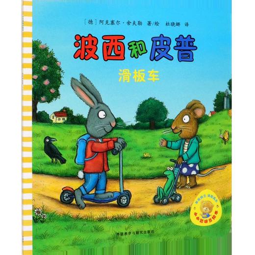 波西和皮普(滑板车)/小小聪明豆绘本 商品图0