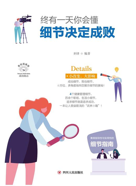 (仓发) 终有一天你会懂：细节决定成败(全彩美绘插画版)/成功励志系列/四川人民出版社/圣铎/9787220116810 商品图1