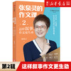张泉灵的作文课第一二辑五感法写作技巧方法小学三四五六年级扩句法写作文想象观察叙事写人作文素材满分同步作文大全 商品缩略图3