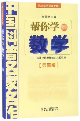 帮你学数学(典藏版院士数学讲座专辑)/中国科普名家名作