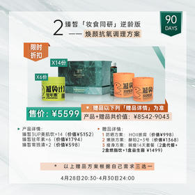 【已下架】4.28直播】预售发货 | 臻皙 3UP美肌饮*14盒+驻年素*6盒+常独清*2盒（赠品三选一） [F类]