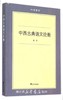 中西古典语文论衡/六合丛书/苏杰/浙江大学出版社 商品缩略图0
