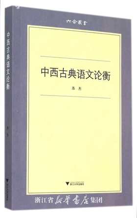 中西古典语文论衡/六合丛书/苏杰/浙江大学出版社