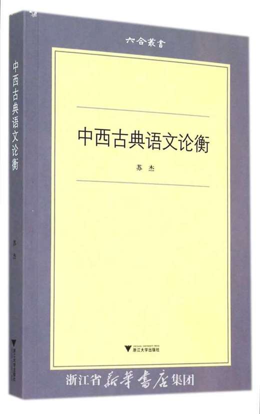 中西古典语文论衡/六合丛书/苏杰/浙江大学出版社 商品图0