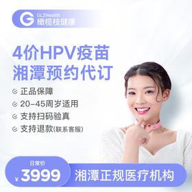 【预售】湖南湘潭4价HPV疫苗接种预约代订服务|预计1-2个月