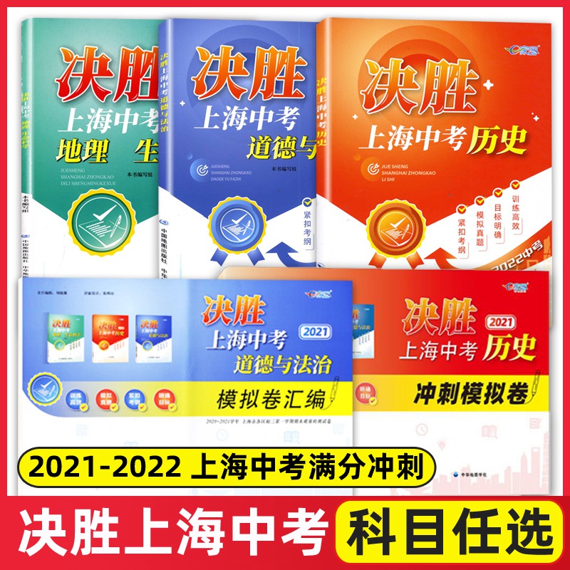 2022决胜上海中考历史道德与法治地理生命科学