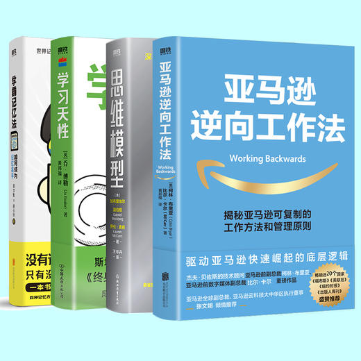 【共4册】学习天性+亚马逊逆向工作法+思维模型+学霸记忆法 商品图0