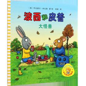 波西和皮普(大怪兽)/小小聪明豆绘本