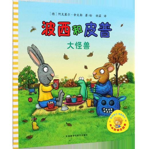 波西和皮普(大怪兽)/小小聪明豆绘本 商品图0