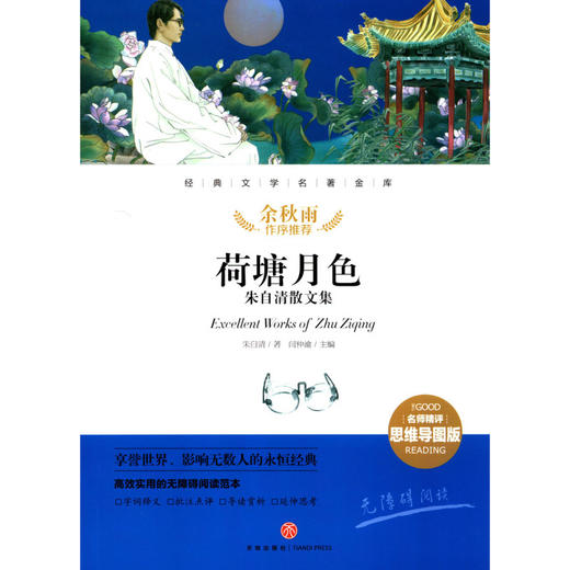 荷塘月色(朱自清散文集名师精评思维导图版无障碍阅读)/经典文学名著金库 商品图1