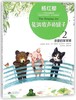 亲爱的笨笨猪(2装满歌声的罐子)/亲爱的笨笨猪系列/杨红樱中英双语国际馆 商品缩略图0