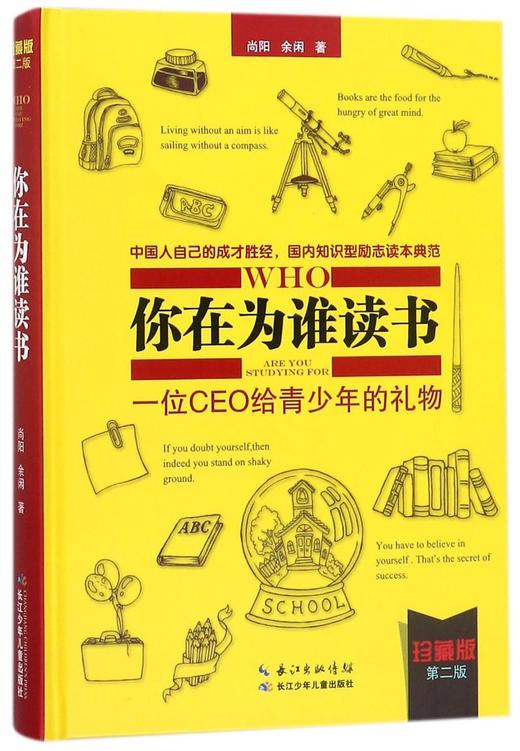 你在为谁读书(一位CEO给青少年的礼物珍藏版第2版)(精) 商品图0