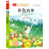 彩色的梦(彩图注音版)/课文作家作品系列/小学语文课外阅读经典丛书 商品缩略图0