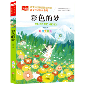 彩色的梦(彩图注音版)/课文作家作品系列/小学语文课外阅读经典丛书