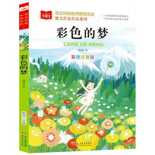 彩色的梦(彩图注音版)/课文作家作品系列/小学语文课外阅读经典丛书 商品图0