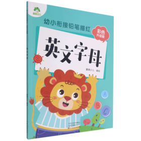 英文字母(彩色升级版)/幼小衔接铅笔描红