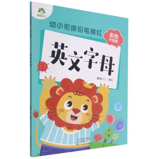 英文字母(彩色升级版)/幼小衔接铅笔描红 商品图0