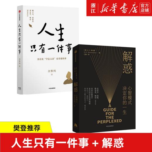 樊登荐 人生只有一件事+解惑心智模式决定你的一生 套装2册 人生没有比学怎么活更重要的事 正版包邮 商品图0
