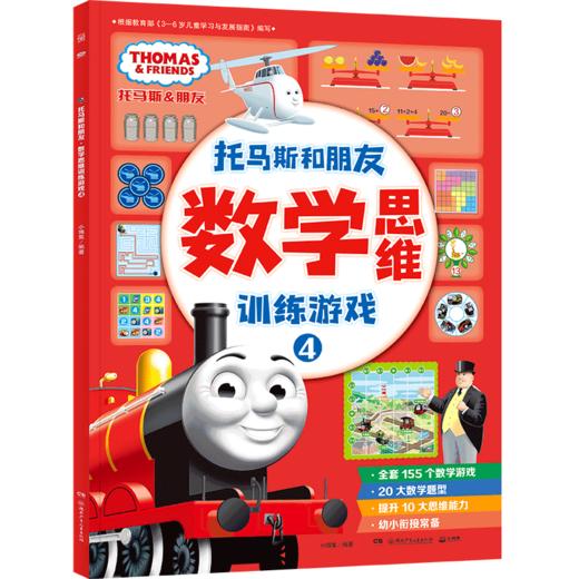 数学思维训练游戏(4)/托马斯和朋友 商品图0