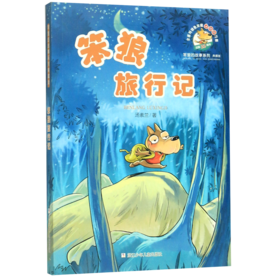 笨狼旅行记(典藏版)/笨狼的故事系列