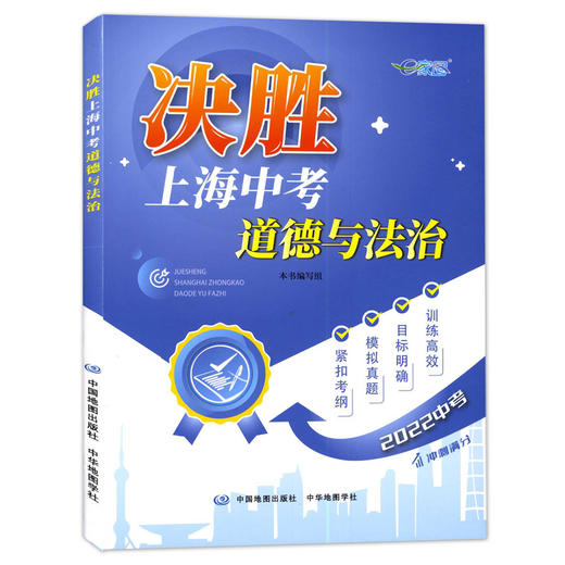 2022决胜上海中考历史道德与法治地理生命科学 商品图2