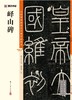峄山碑/中国碑帖高清彩色精印解析本 商品缩略图1